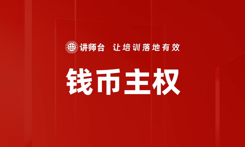 钱币主权