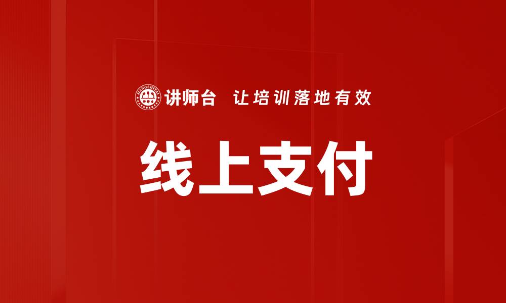 文章线上支付的缩略图