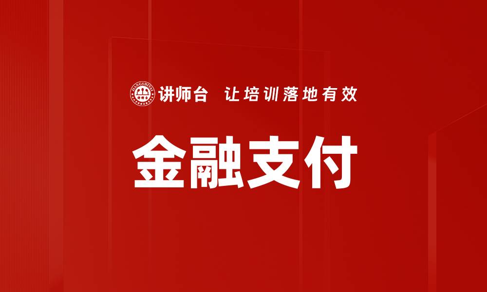 文章金融支付的缩略图