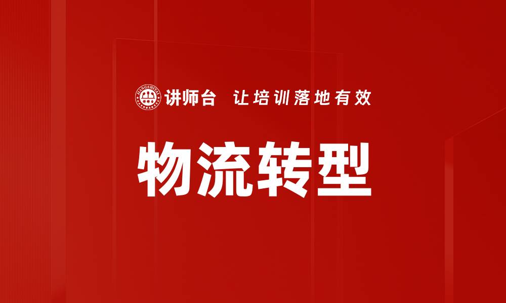 文章物流转型的缩略图