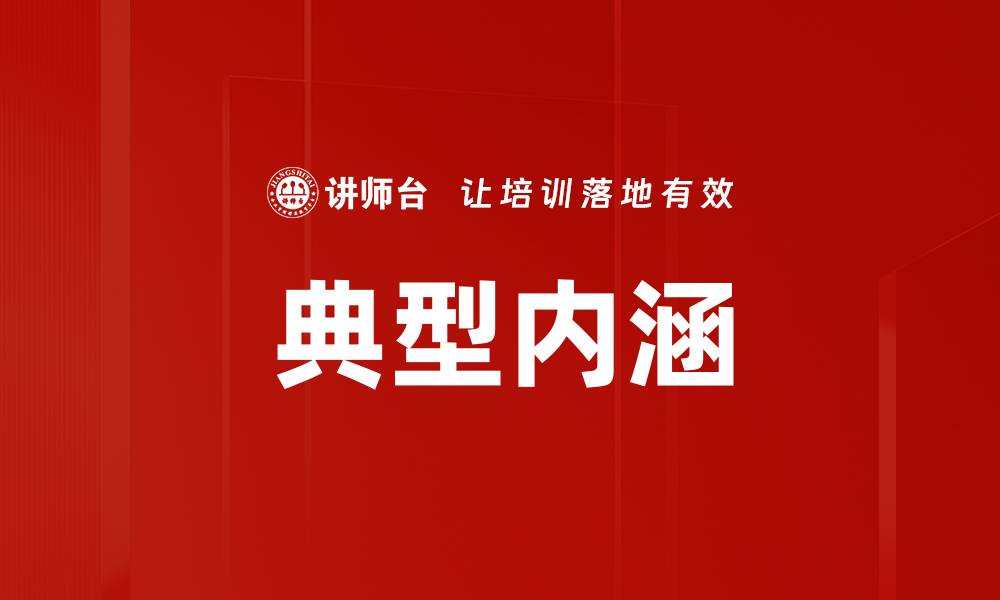 文章典型内涵的缩略图