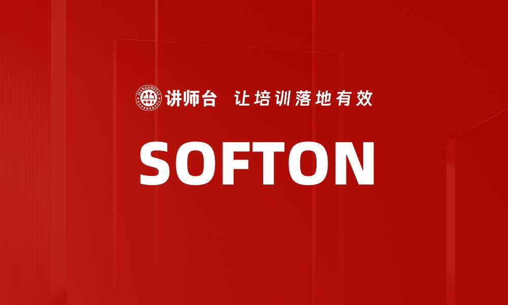 文章SOFTON的缩略图