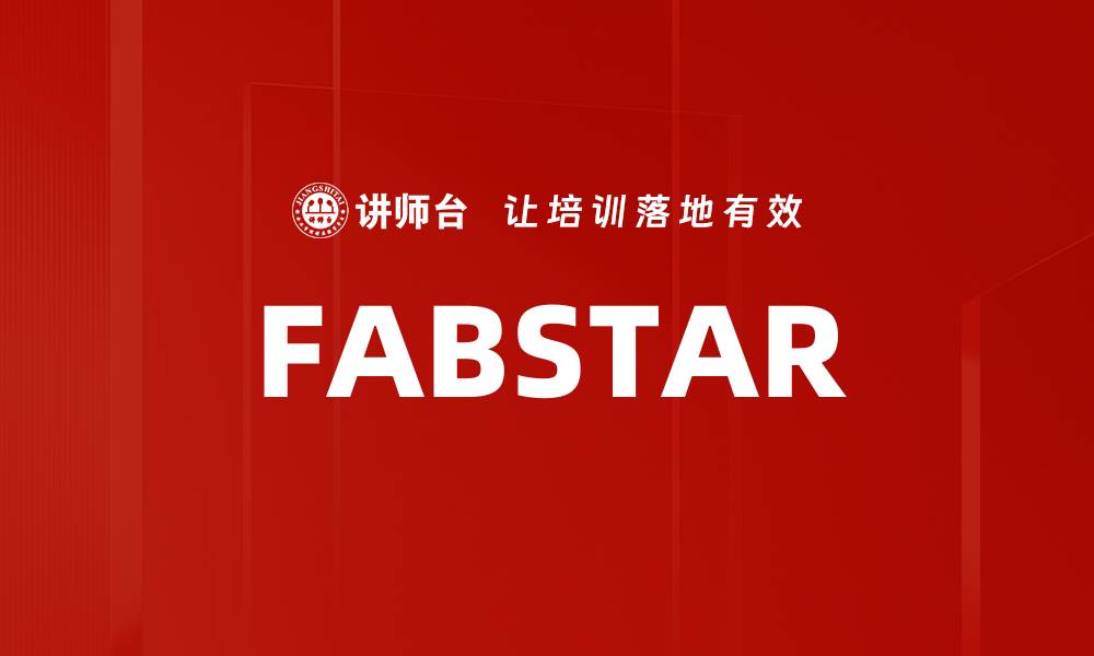 文章FABSTAR的缩略图