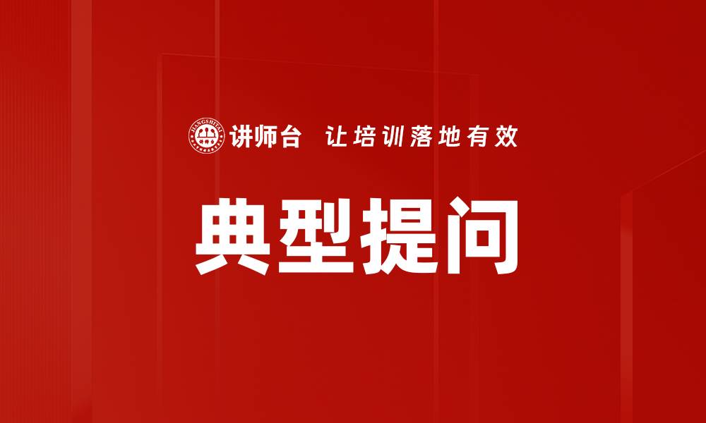 文章典型提问的缩略图