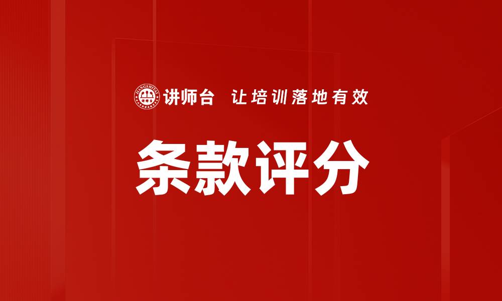 条款评分