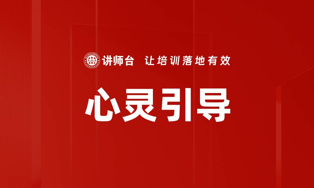 文章心灵引导的缩略图