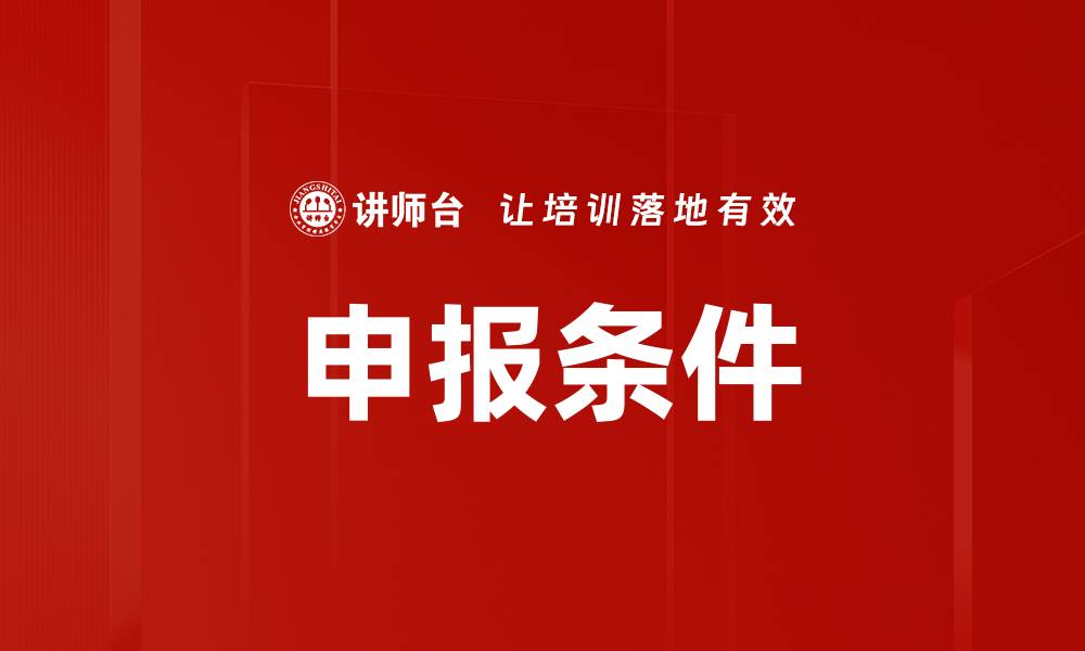文章申报条件的缩略图