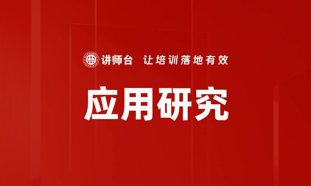 文章应用研究的缩略图