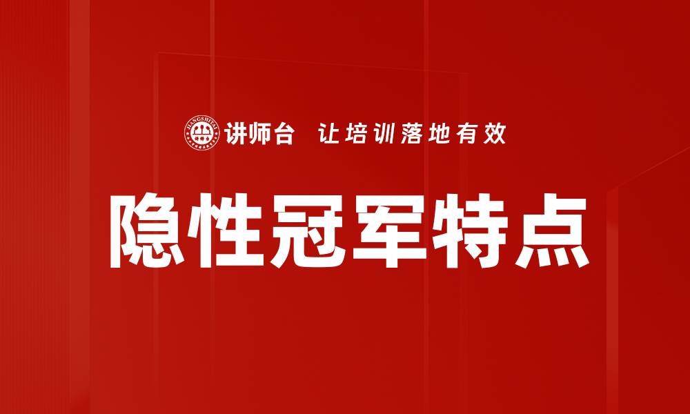 文章隐性冠军特点的缩略图
