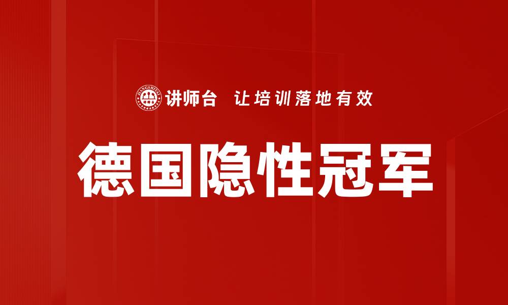 文章德国隐性冠军的缩略图