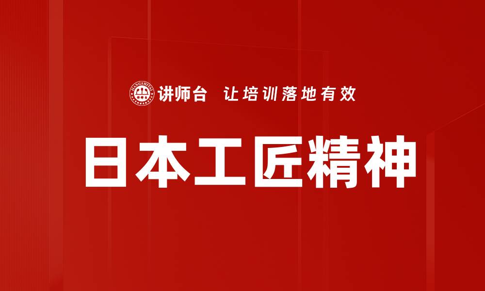 文章日本工匠精神的缩略图