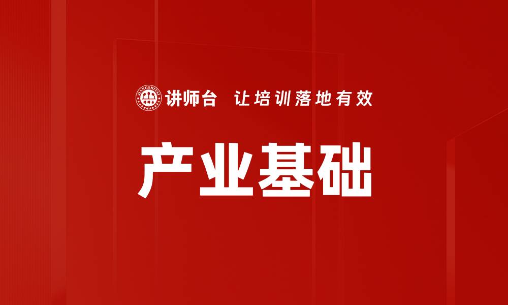 文章产业基础的缩略图