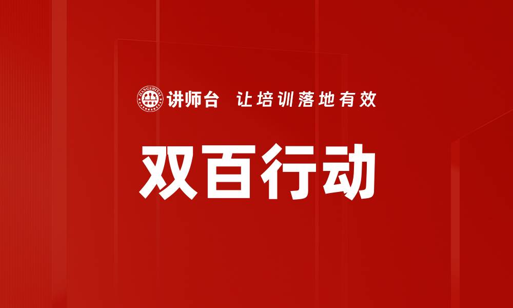 文章双百行动的缩略图