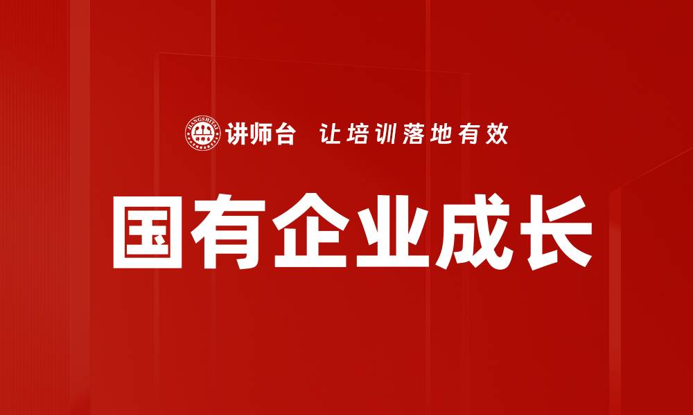 文章国有企业成长的缩略图