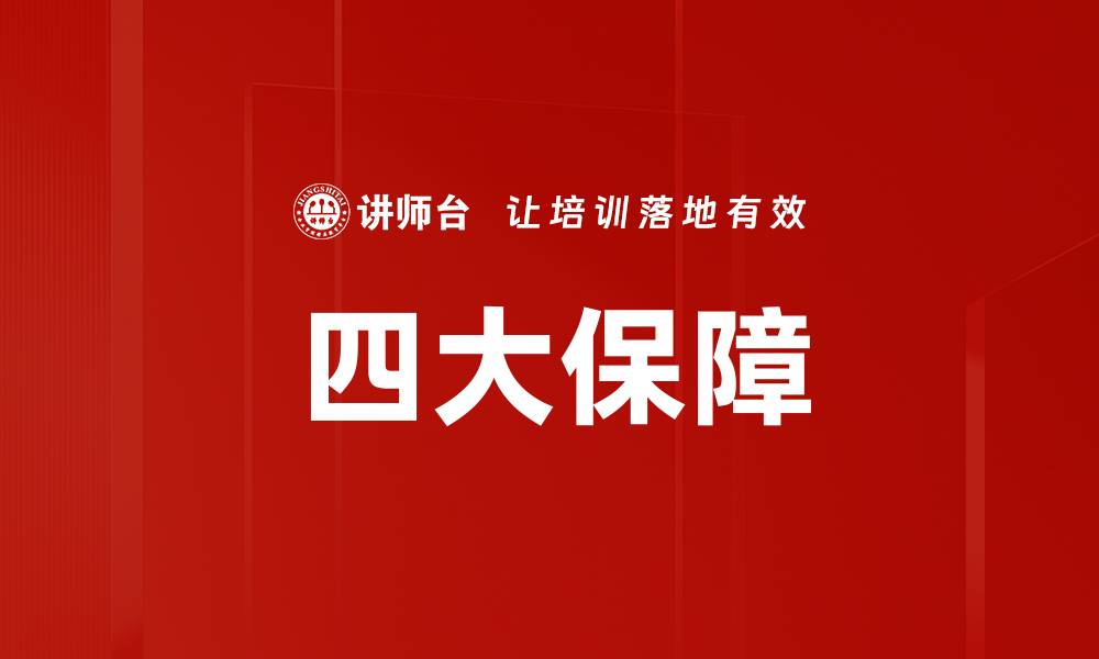 文章四大保障的缩略图