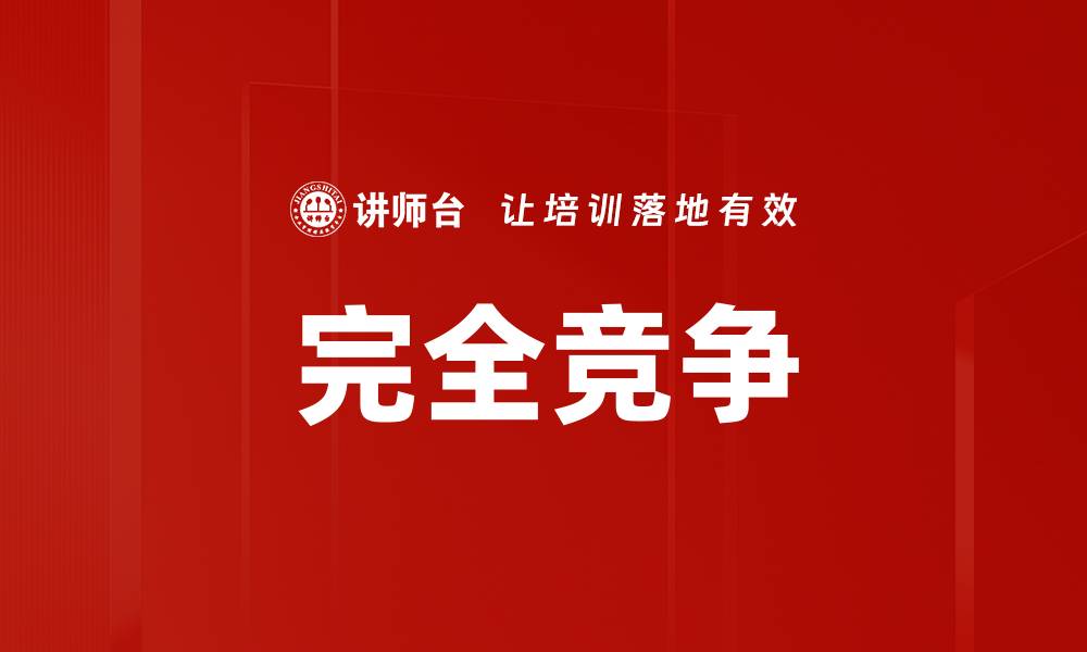 完全竞争