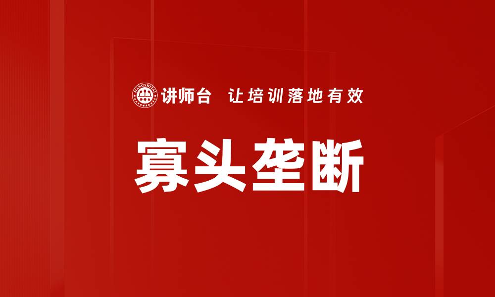 文章寡头垄断的缩略图