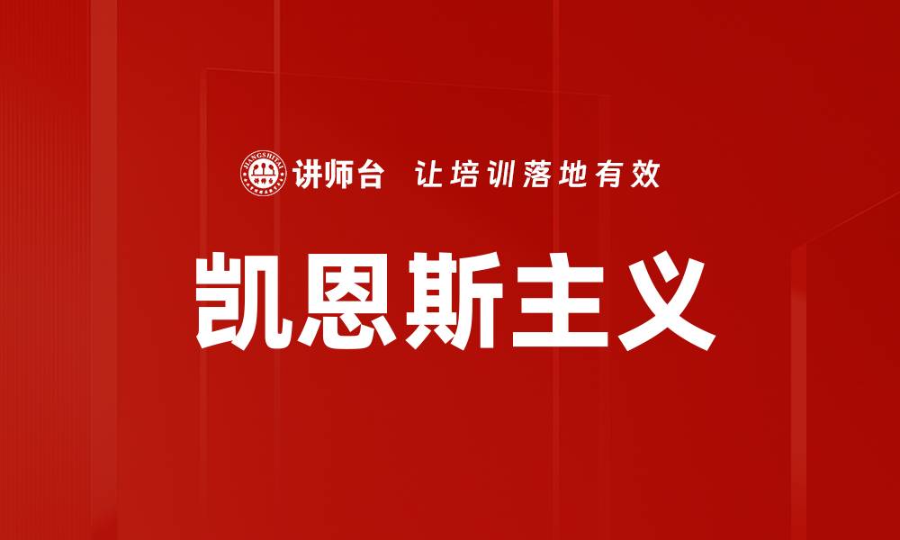 文章凯恩斯主义的缩略图