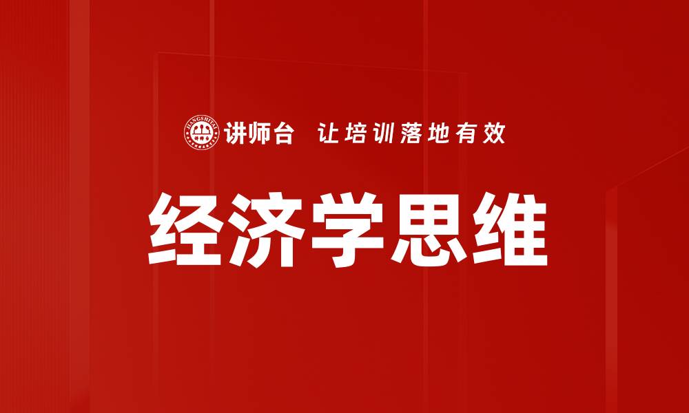 文章经济学思维的缩略图