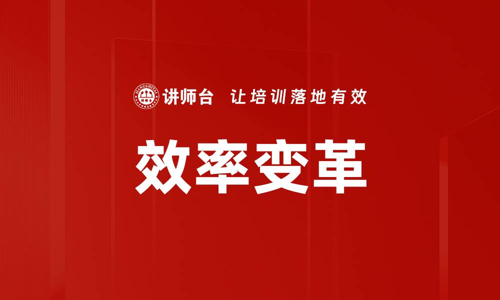 文章效率变革的缩略图