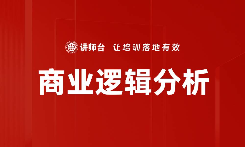 文章商业逻辑分析的缩略图