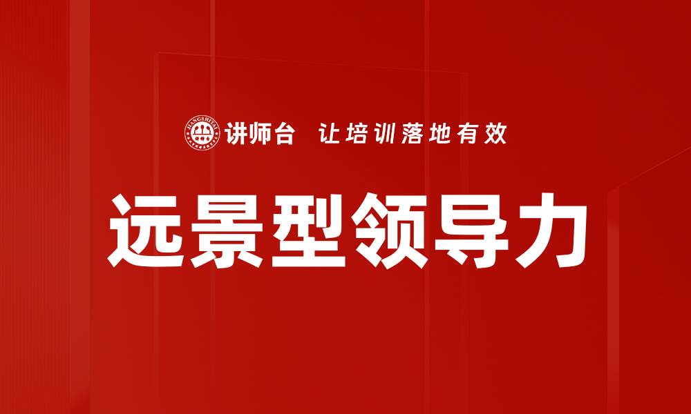 文章远景型领导力的缩略图