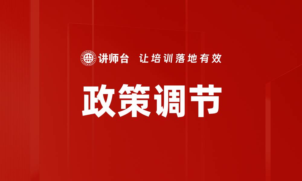 文章政策调节的缩略图