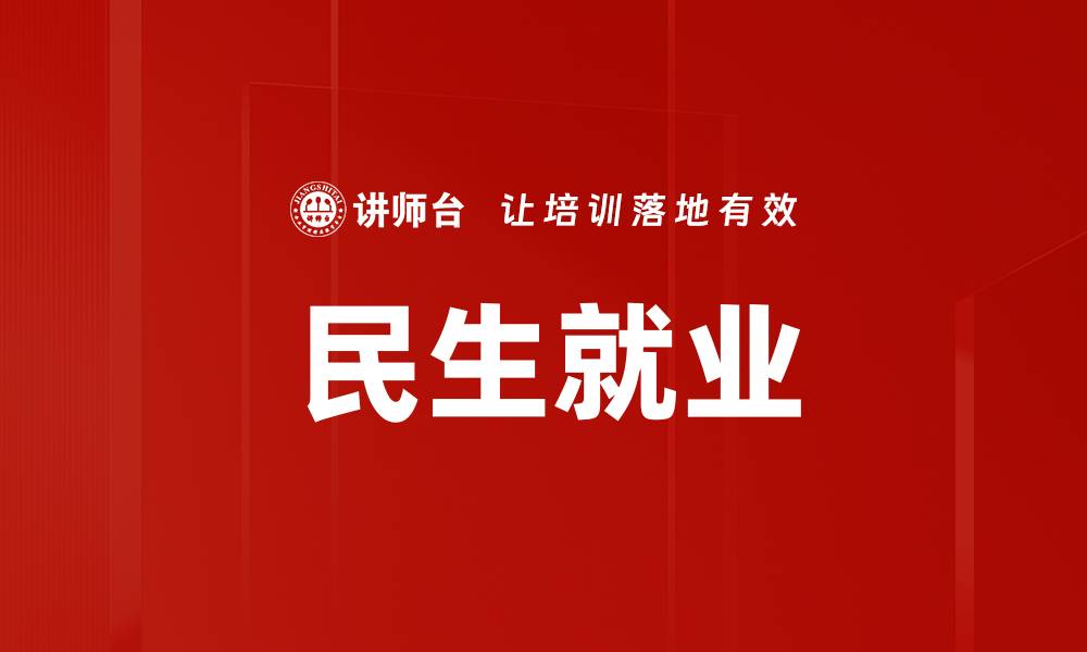 文章民生就业的缩略图