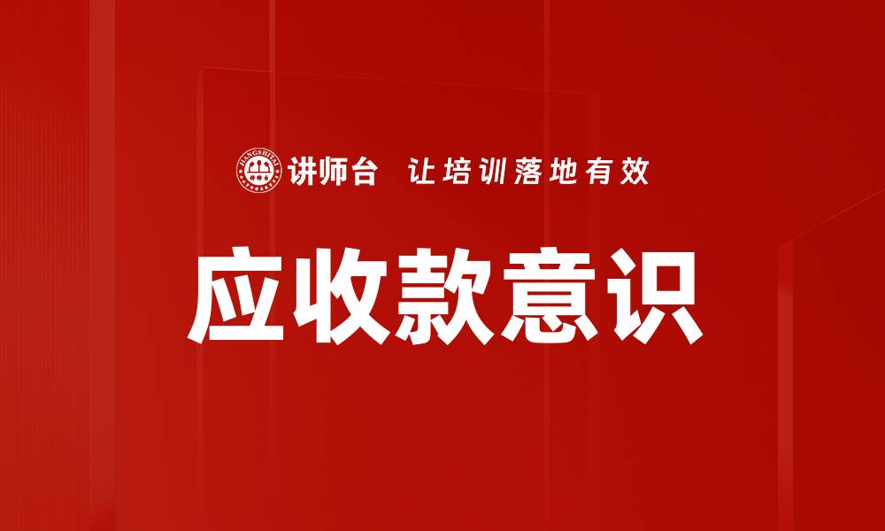 文章应收款意识的缩略图