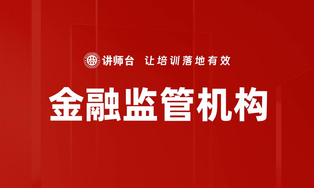文章金融监管机构的缩略图