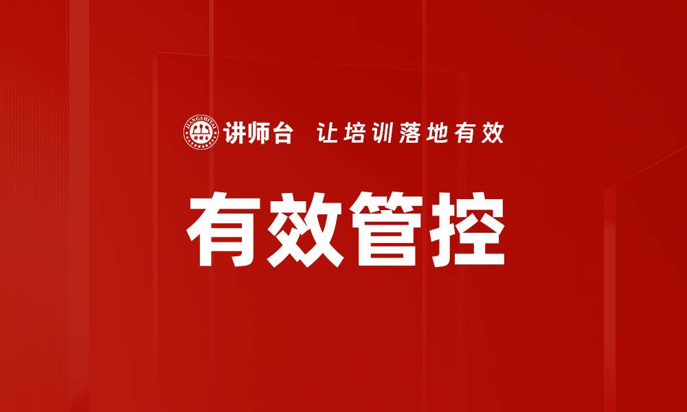 文章有效管控的缩略图