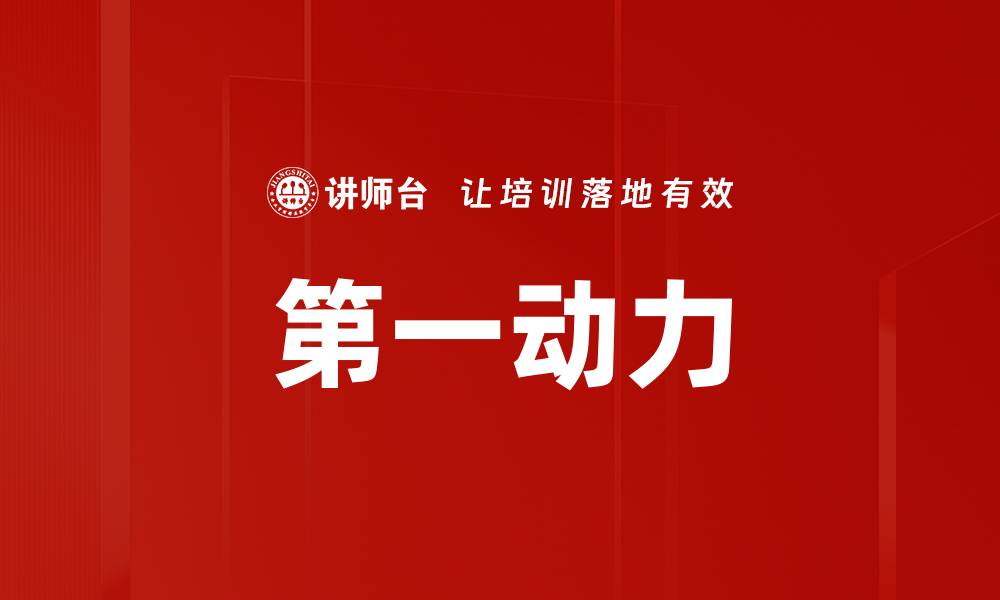 文章第一动力的缩略图