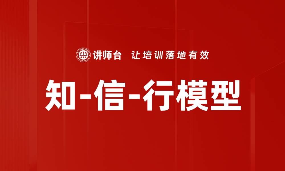 文章知-信-行模型的缩略图