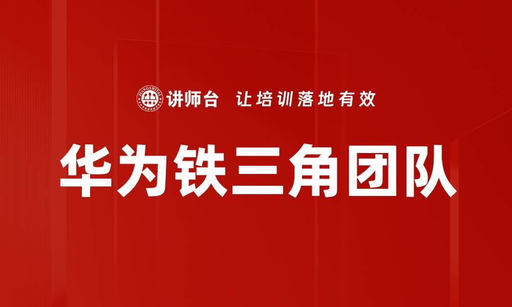 文章华为铁三角团队的缩略图