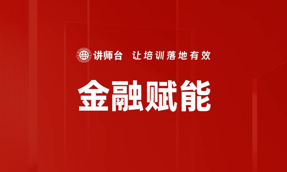 文章金融赋能的缩略图