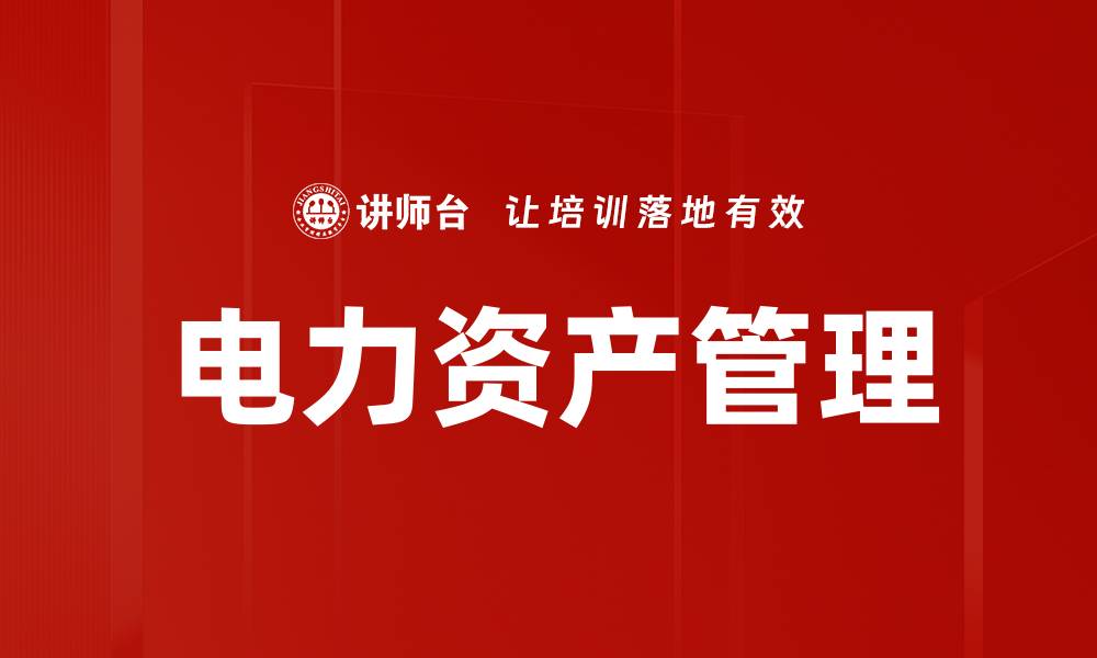 文章电力资产管理的缩略图