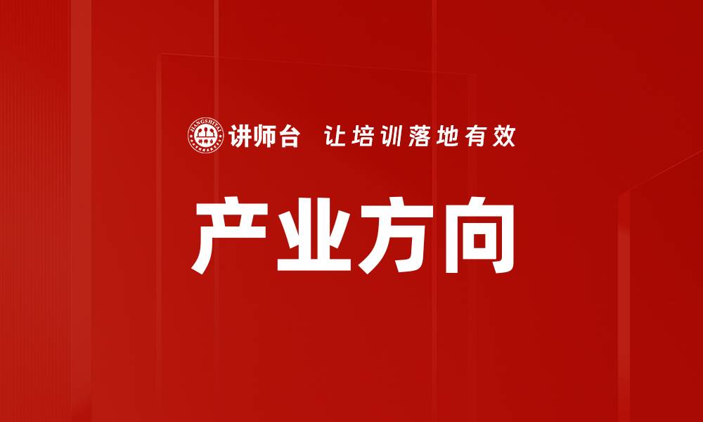 文章产业方向的缩略图