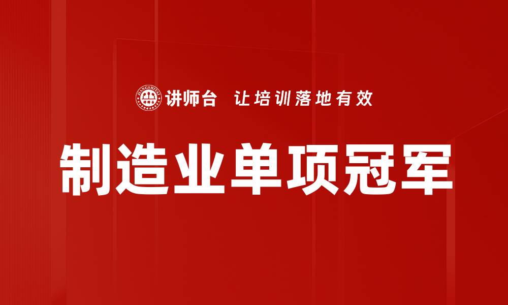 文章制造业单项冠军的缩略图