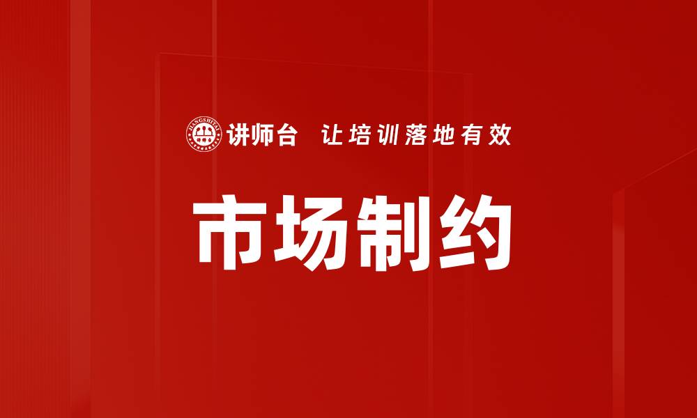 市场制约
