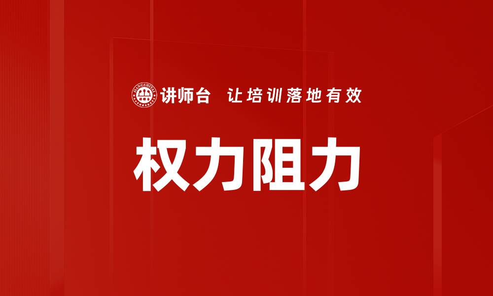 文章权力阻力的缩略图