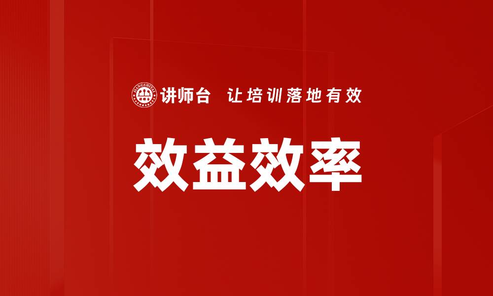 效益效率