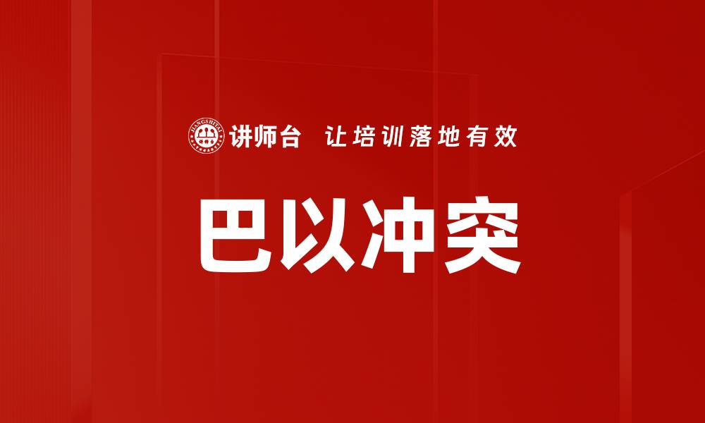 文章巴以冲突的缩略图