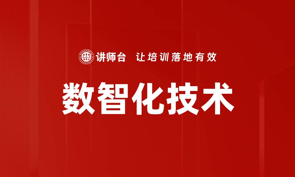 数智化技术