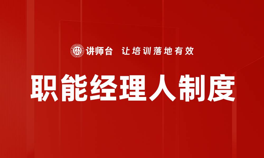 文章职能经理人制度的缩略图