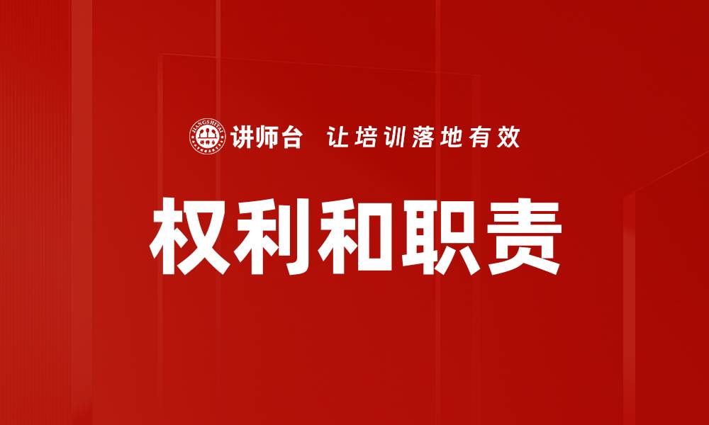 文章权利和职责的缩略图