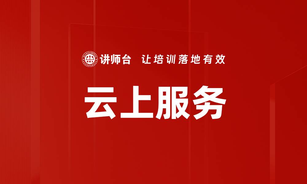 文章云上服务的缩略图
