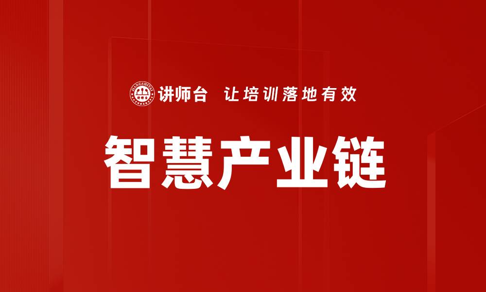 文章智慧产业链的缩略图