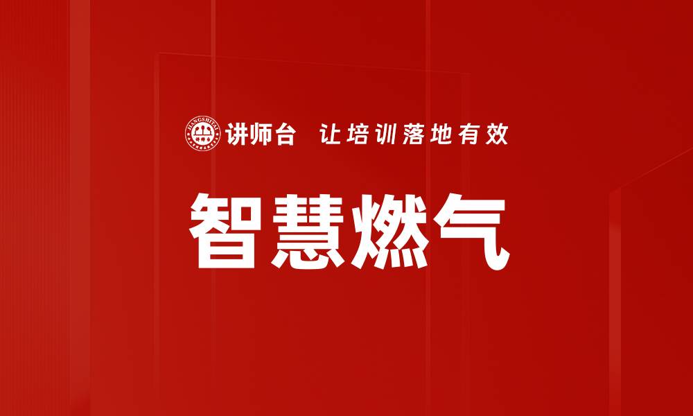文章智慧燃气的缩略图