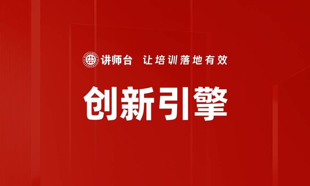 文章创新引擎的缩略图