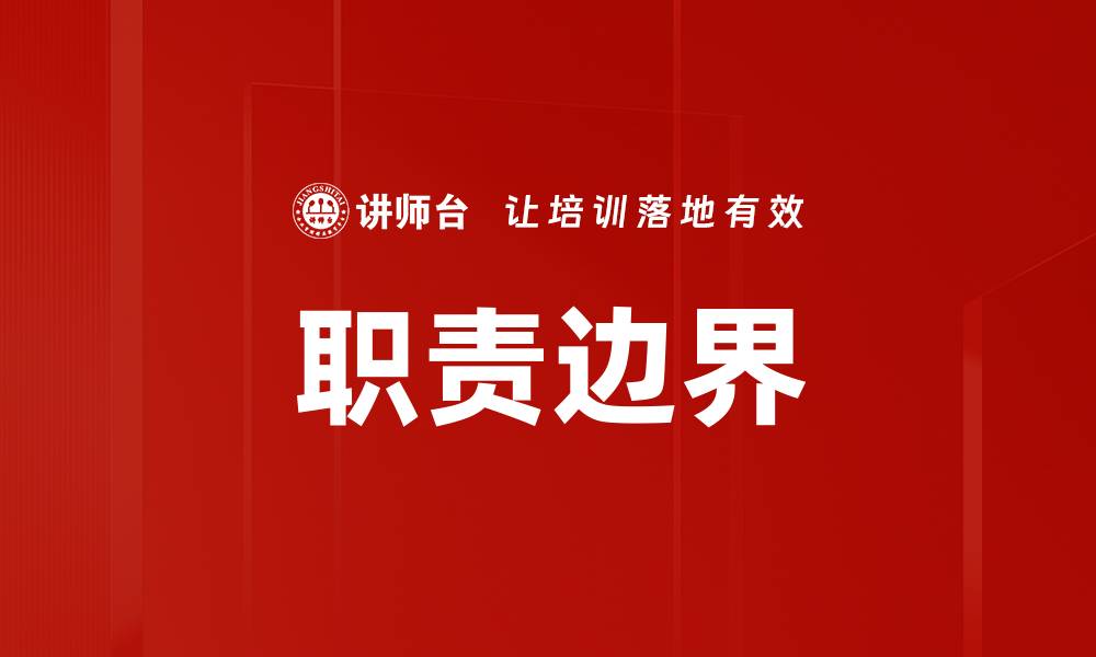 文章职责边界的缩略图